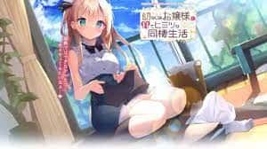 与青梅竹马大小姐甜密性福的同居生活游戏封面